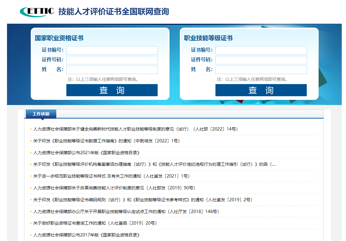 国家职业资格证书全国联网查询