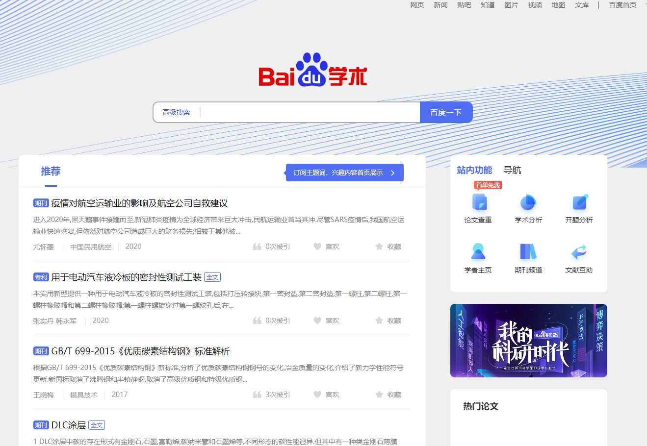 百度学术搜索
