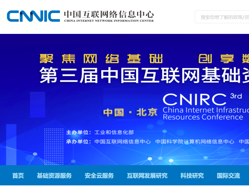 中国互联网络信息中心