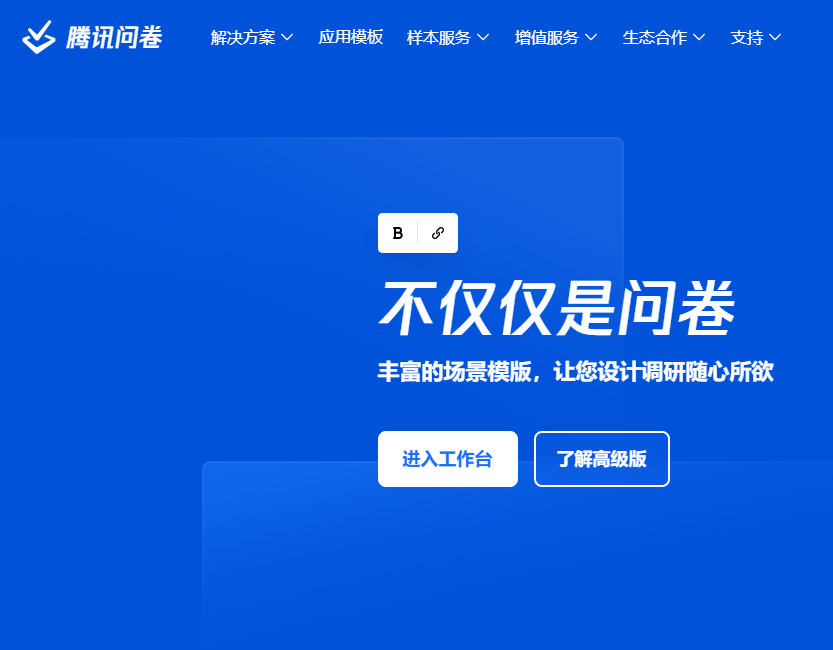 腾讯问卷