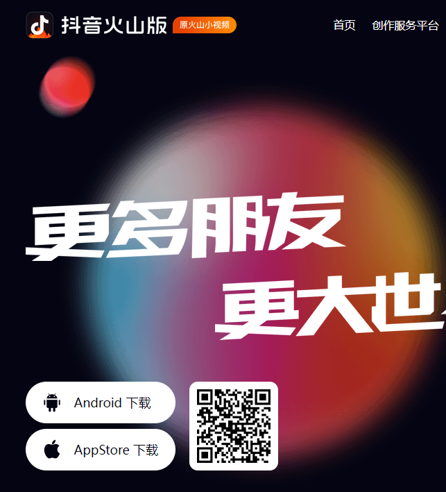 抖音火山版