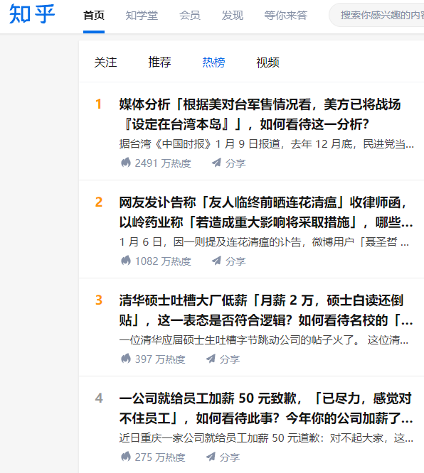知乎热榜